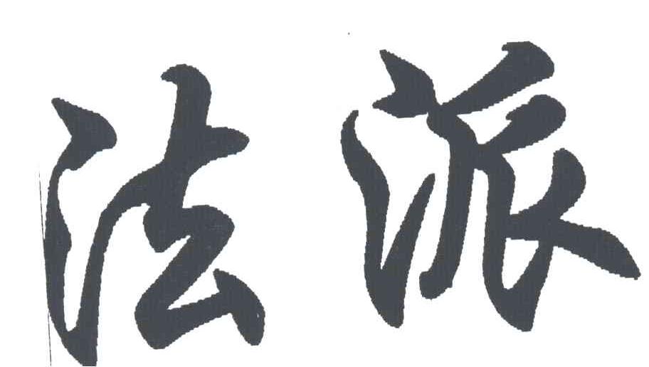 法派