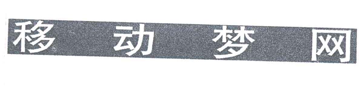 移动梦网