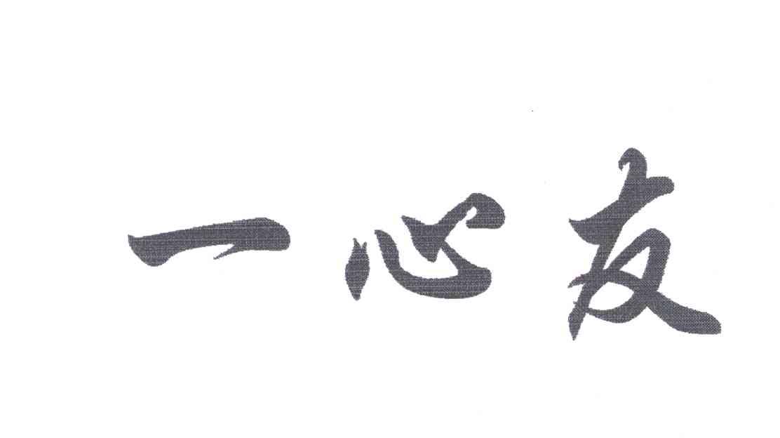 一心友