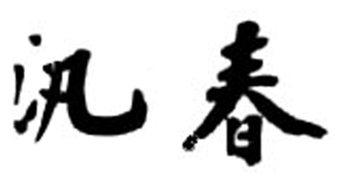 汛春