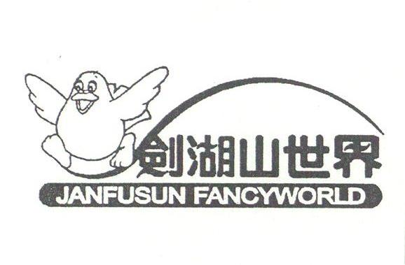 剑湖山世界;JANFUSUN FANCYWORLD