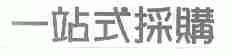 一站式