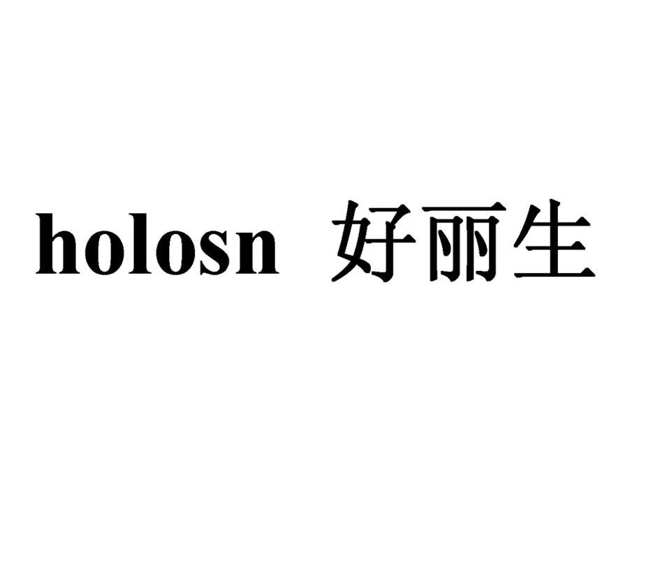 好丽生HOLOSN