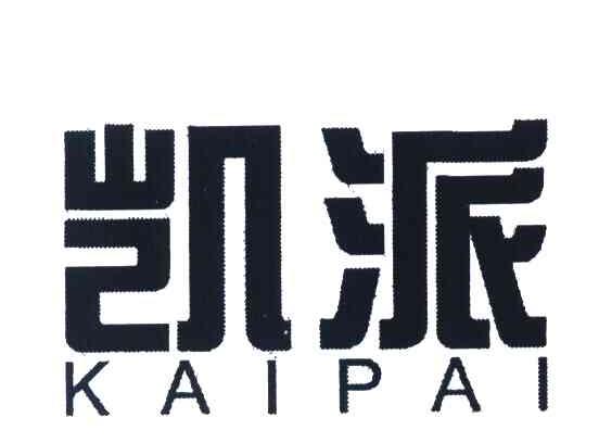 凯派