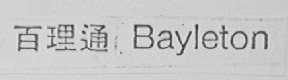 BAYLETON    百理通
