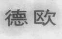 德欧