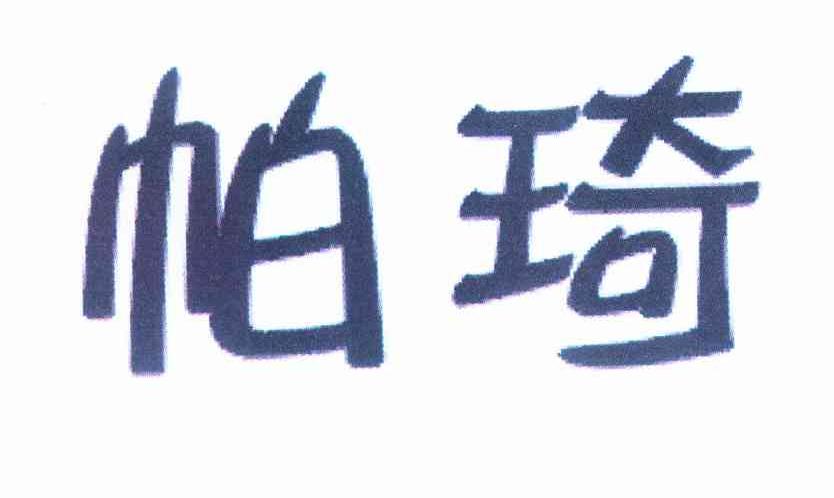帕琦