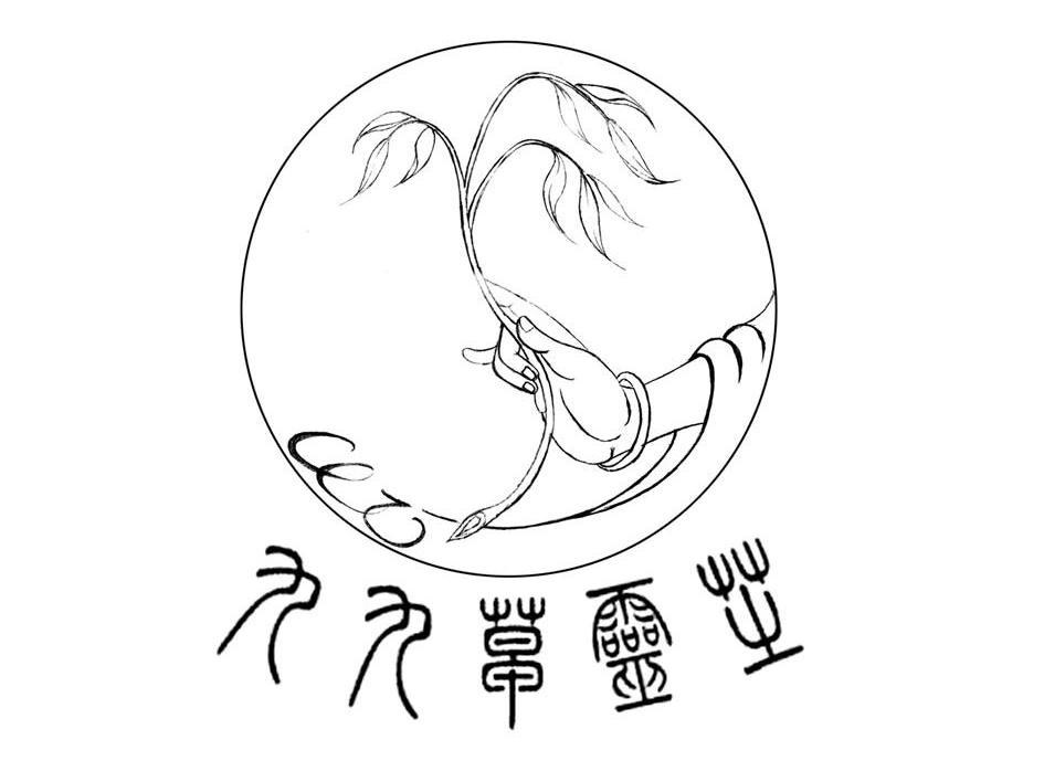 九九草灵芝