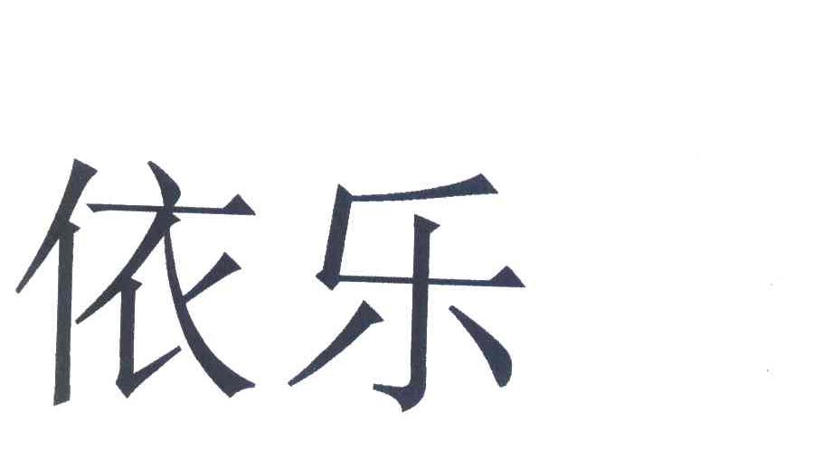 依乐