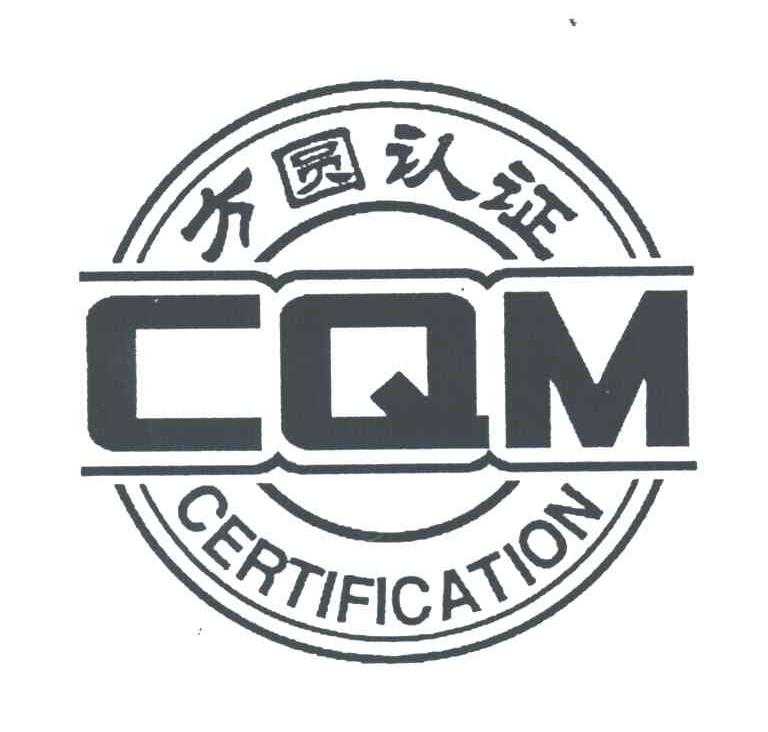 方圆认证;CQM