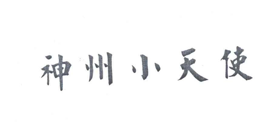 神州小天使