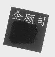 企顾司