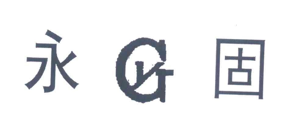 永固;YG
