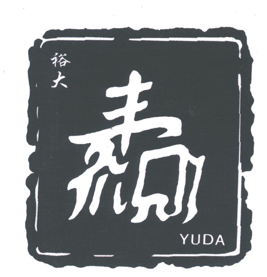 裕大