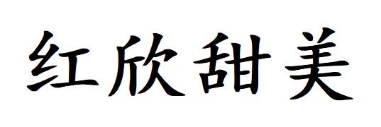 红欣甜美