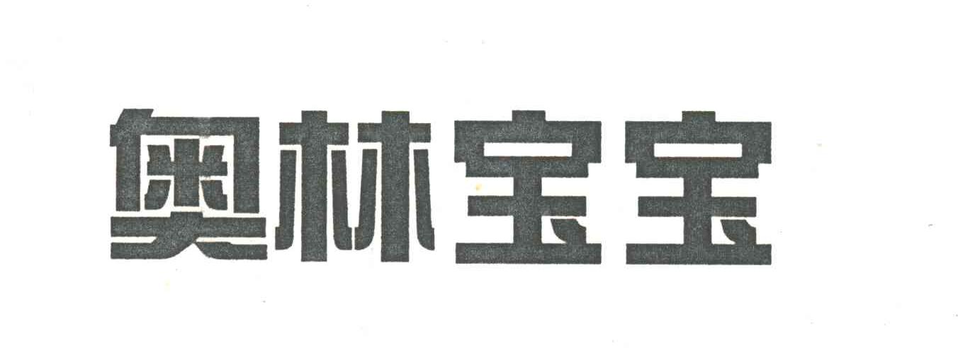 奥林宝宝