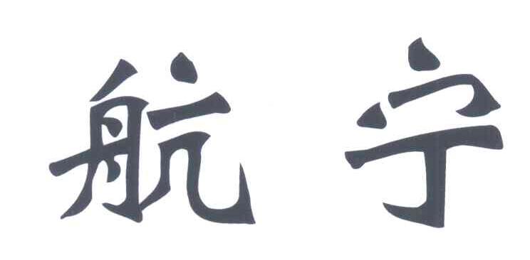 航宁