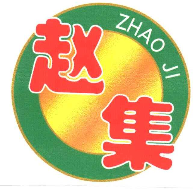 赵集