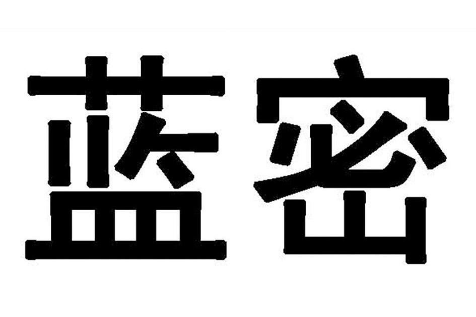 蓝密