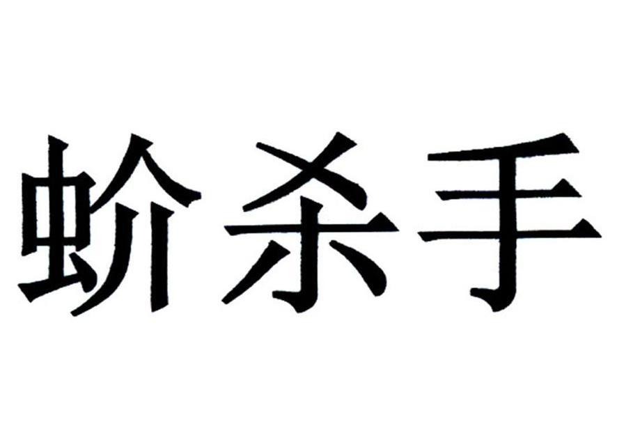 蚧杀手
