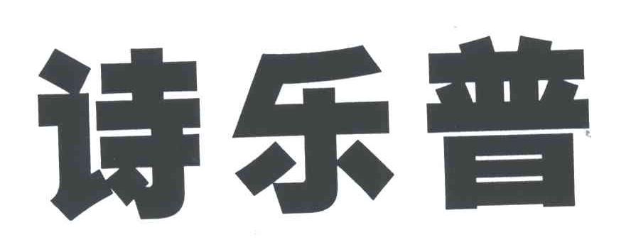 诗乐普