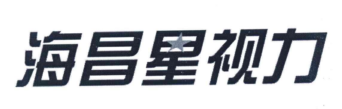 海昌星视力