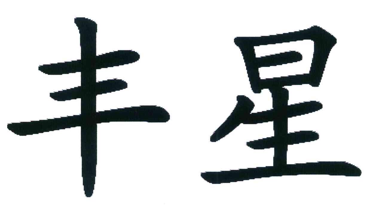 丰星
