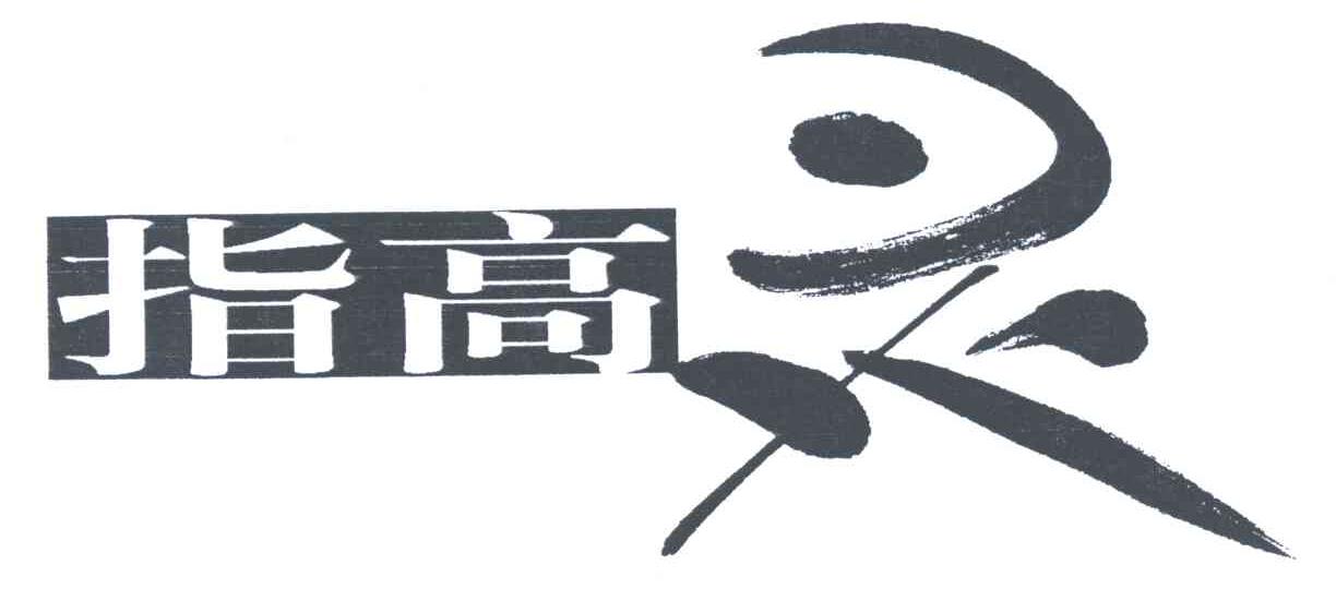 指高灵