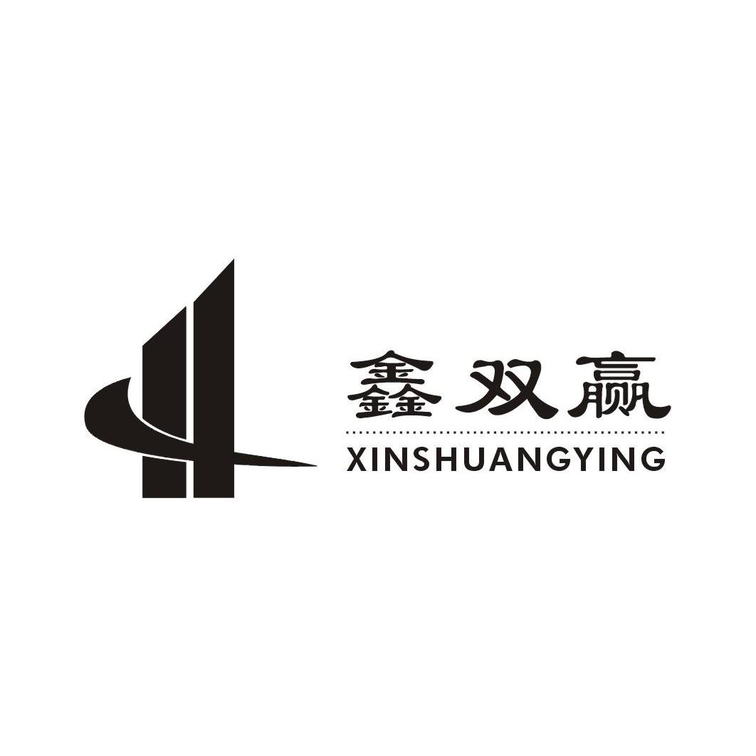 鑫双赢