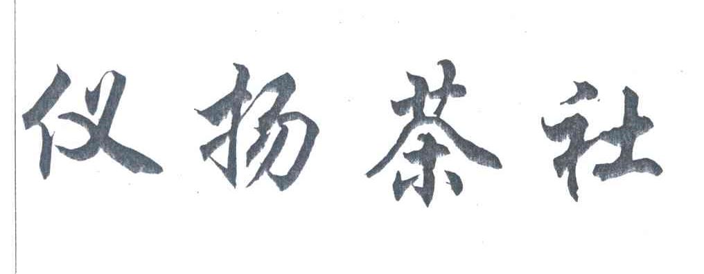 仪扬