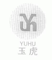 玉虎