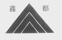 鑫都