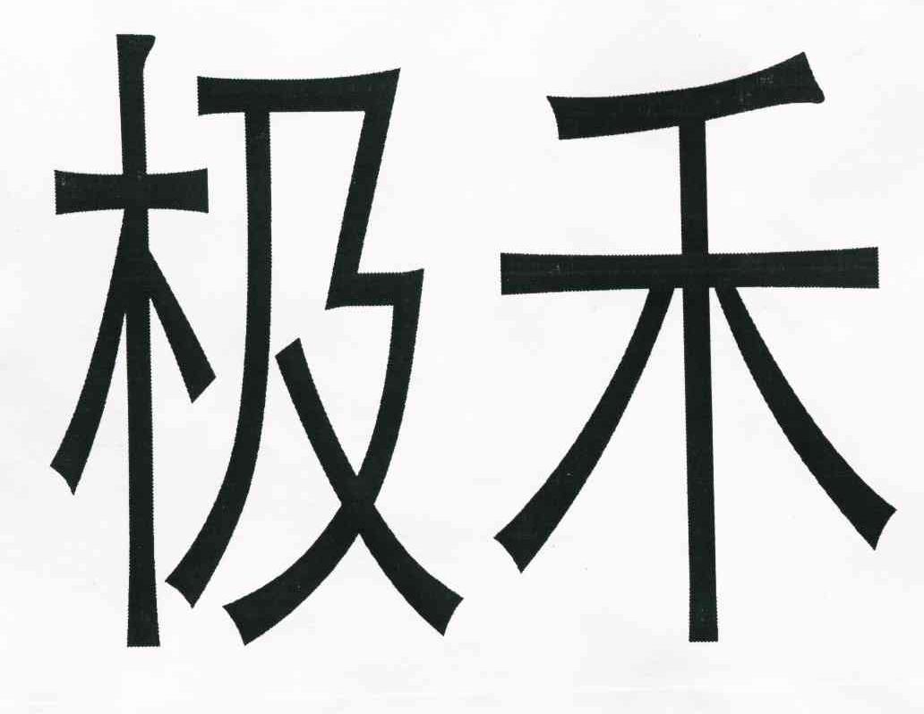 极禾
