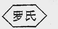 罗氏