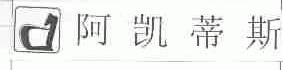 阿凯蒂斯