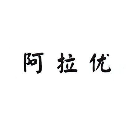 阿拉优