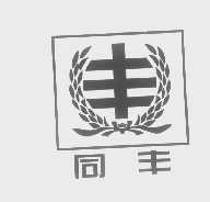 同丰
