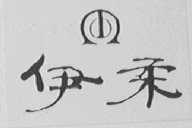 伊柔