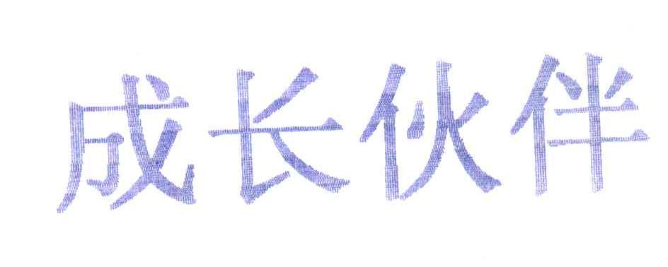 成长伙伴