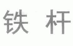 铁杆