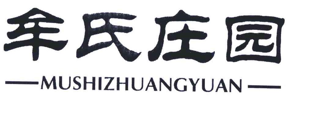 牟氏庄园