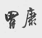 胃康