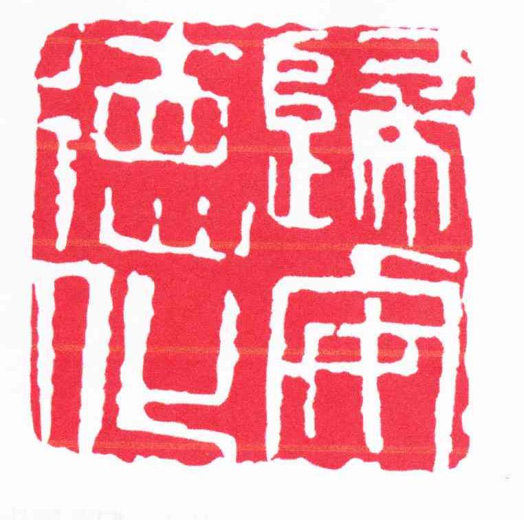 归安德化