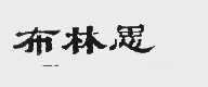 布林思