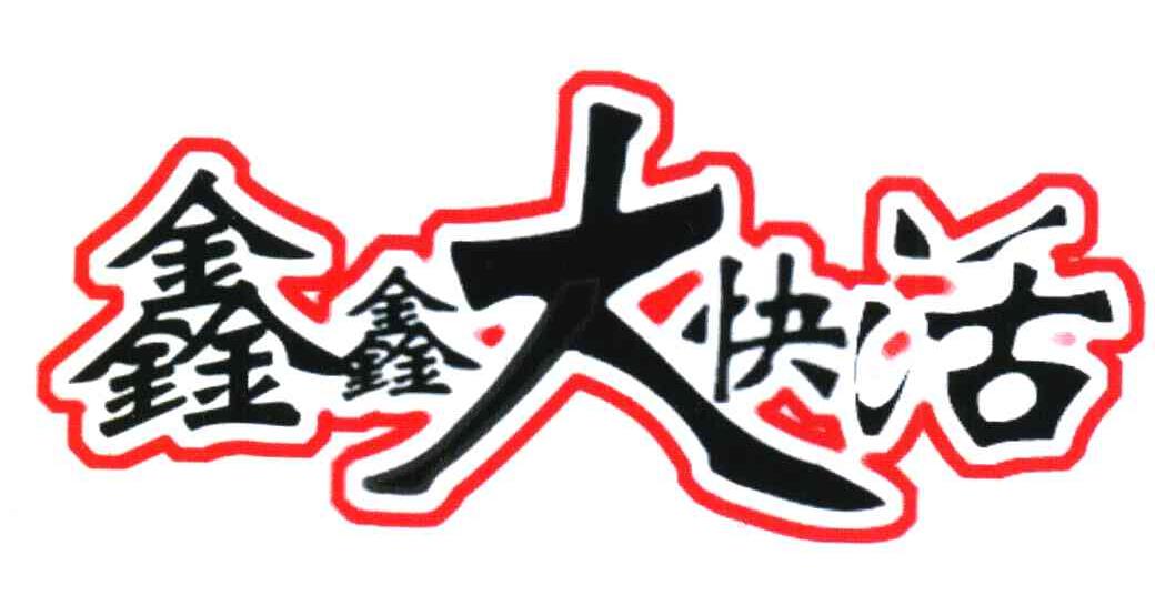 鑫鑫大快活