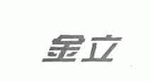 金立