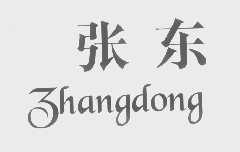张东