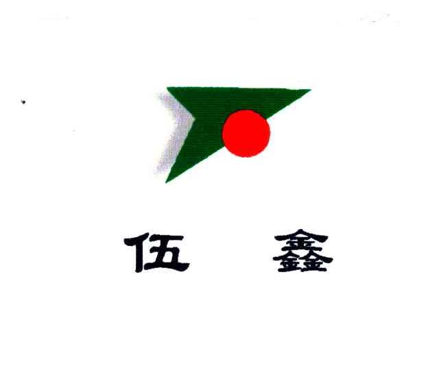 伍鑫