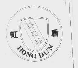 虹盾