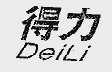 得力;DEILI